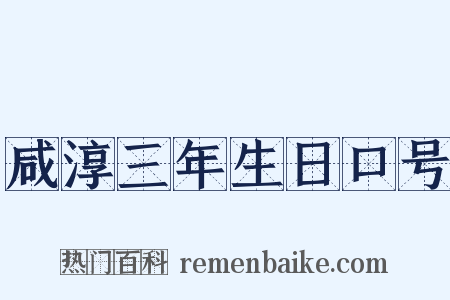 咸淳三年生日口号是什么意思的图片